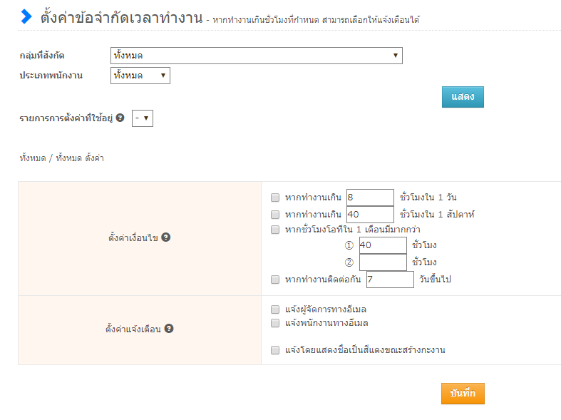 ตั้งค่าข้อจำกัดเวลาทำงาน – JOBCAN Attendance Thailand