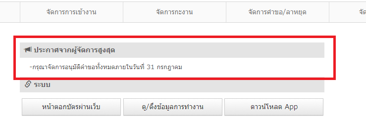 ใช้งานช่อง ''ประกาศจากผู้จัดการสูงสุด'' – JOBCAN Attendance Thailand